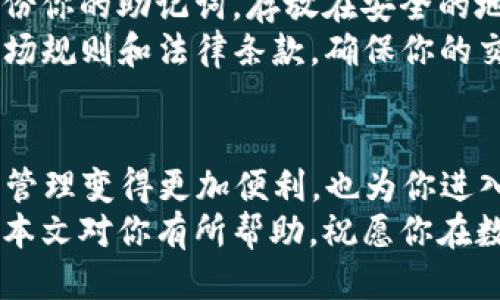   TP钱包如何轻松添加NFT？你也可以这样做！ / 
 guanjian ci TP钱包, 添加NFT, NFT, 数字货币 /guanjian ci 

引言：什么是TP钱包和NFT？
在数字货币的浪潮中，TP钱包作为一款受欢迎的数字资产管理工具，吸引了越来越多的用户。而关于NFT（非同质化代币），它们不仅仅是一种数字资产，更是个性化艺术品、独特物品和创新收藏的象征。
如果你正计划使用TP钱包添加NFT，本文将给你提供详细的步骤和相关背景知识，让你轻松上手，驾驭数字艺术的世界。

TP钱包简介
TP钱包是一款支持多种数字资产、去中心化的数字钱包，它的用户界面友好，并且提供安全、快速的交易体验。TP钱包的支持范围涵盖以太坊、比特币、BNB链等主流区块链，并不断扩展新功能。
其中，关于NFT的管理和交易在TP钱包中是一个亮点。该功能不仅允许用户保管他们的NFT，还能进行交易和转赠。

NFT的概念和重要性
NFT，即非同质化代币，意味着这些代币是独一无二的，无法互换。每一个NFT都代表着一个特定的数字资产，可以是艺术品、音乐、游戏道具或者其他任何形式的数字内容。NFT的价值在于其稀缺性和独特性，从而在市场上获得一定的认可与价格。
随着数字艺术和创意产业的兴起，NFT逐渐成为一种新的资产类别。许多艺术家和创作者通过NFT实现了他们作品的货币化，让更多人能够通过TP钱包等平台轻松地拥有和交易他们喜爱的数字艺术品。

如何在TP钱包添加NFT？
添加NFT的过程可能让一些用户感到困惑，但实际上很简单。下面是详细的步骤：

h4步骤1：下载和安装TP钱包/h4
首先，确保你的手机或电脑上安装了TP钱包。如果你还没有安装，可以在应用商店或官方网站上下载并安装TP钱包。安装完成后，打开应用程序并完成注册或登录你的账户。

h4步骤2：创建或导入钱包/h4
如果你是新用户，可以创建一个新的钱包，并妥善保管好助记词。如果你已有TP钱包，直接登录即可。记得定期备份钱包，以防丢失。

h4步骤3：连接你的NFT市场账户/h4
若你在某个NFT市场（如OpenSea、Rarible等）购买或创建了NFT，你需要将该市场与你的TP钱包连接起来。一般来说，NFT市场会有“连接钱包”的选项，选择TP钱包并允许访问。

h4步骤4：导入NFT到TP钱包/h4
成功连接后，你的NFT将会显示在TP钱包中。如果还没有看到，可以手动将其添加。在TP钱包中，选择“资产”或者“NFT”类别，然后点击“添加NFT”选项。按照提示输入NFT的合约地址和token ID，点击确认。

h4步骤5：确认添加成功/h4
完成后，返回你的钱包界面，看看NFT是否正常显示。如果显示成功，你就可以开始享受你的数字收藏了！

常见问题
h4问题1：为什么我的NFT没有显示在TP钱包中？/h4
这个问题可能由多种原因引起。首先，确保你已正确导入NFT的合约地址和token ID。如果信息错误，NFT将无法显示。其次，也可能是因为TP钱包与NFT市场之间的同步出现了问题，尝试重新连接或刷新钱包界面。
再者，某些NFT因兼容性问题可能不支持TP钱包。检查市场的相关文档，确保你的NFT符合添加要求。遇到技术问题时，可以尝试寻求TP钱包的客服帮助。

h4问题2：如何保护我的NFT资产？/h4
保护NFT资产的第一步是加强钱包的安全性。确保你的TP钱包设置了复杂的密码，并开启双重认证。定期备份你的助记词，存放在安全的地方，不与他人分享。
此外，避免在不安全的网络环境下进行交易。只在官方应用和网站上操作，保持警惕，防范网络诈骗。了解市场规则和法律条款，确保你的交易合法合规。

总结：未来的数字收藏新纪元
如今，NFT市场如火如荼，越来越多的人开始关注这个新兴领域。在TP钱包中添加NFT，不仅让你的数字资产管理变得更加便利，也为你进入数字艺术的世界提供了全新的通道。
无论你是艺术创作者、收藏家还是普通用户，理解如何使用TP钱包管理NFT是迈向数字世界的一大步。希望本文对你有所帮助，祝愿你在数字收藏的旅程中收获满满！