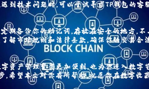   TP钱包如何轻松添加NFT？你也可以这样做！ / 
 guanjian ci TP钱包, 添加NFT, NFT, 数字货币 /guanjian ci 

引言：什么是TP钱包和NFT？
在数字货币的浪潮中，TP钱包作为一款受欢迎的数字资产管理工具，吸引了越来越多的用户。而关于NFT（非同质化代币），它们不仅仅是一种数字资产，更是个性化艺术品、独特物品和创新收藏的象征。
如果你正计划使用TP钱包添加NFT，本文将给你提供详细的步骤和相关背景知识，让你轻松上手，驾驭数字艺术的世界。

TP钱包简介
TP钱包是一款支持多种数字资产、去中心化的数字钱包，它的用户界面友好，并且提供安全、快速的交易体验。TP钱包的支持范围涵盖以太坊、比特币、BNB链等主流区块链，并不断扩展新功能。
其中，关于NFT的管理和交易在TP钱包中是一个亮点。该功能不仅允许用户保管他们的NFT，还能进行交易和转赠。

NFT的概念和重要性
NFT，即非同质化代币，意味着这些代币是独一无二的，无法互换。每一个NFT都代表着一个特定的数字资产，可以是艺术品、音乐、游戏道具或者其他任何形式的数字内容。NFT的价值在于其稀缺性和独特性，从而在市场上获得一定的认可与价格。
随着数字艺术和创意产业的兴起，NFT逐渐成为一种新的资产类别。许多艺术家和创作者通过NFT实现了他们作品的货币化，让更多人能够通过TP钱包等平台轻松地拥有和交易他们喜爱的数字艺术品。

如何在TP钱包添加NFT？
添加NFT的过程可能让一些用户感到困惑，但实际上很简单。下面是详细的步骤：

h4步骤1：下载和安装TP钱包/h4
首先，确保你的手机或电脑上安装了TP钱包。如果你还没有安装，可以在应用商店或官方网站上下载并安装TP钱包。安装完成后，打开应用程序并完成注册或登录你的账户。

h4步骤2：创建或导入钱包/h4
如果你是新用户，可以创建一个新的钱包，并妥善保管好助记词。如果你已有TP钱包，直接登录即可。记得定期备份钱包，以防丢失。

h4步骤3：连接你的NFT市场账户/h4
若你在某个NFT市场（如OpenSea、Rarible等）购买或创建了NFT，你需要将该市场与你的TP钱包连接起来。一般来说，NFT市场会有“连接钱包”的选项，选择TP钱包并允许访问。

h4步骤4：导入NFT到TP钱包/h4
成功连接后，你的NFT将会显示在TP钱包中。如果还没有看到，可以手动将其添加。在TP钱包中，选择“资产”或者“NFT”类别，然后点击“添加NFT”选项。按照提示输入NFT的合约地址和token ID，点击确认。

h4步骤5：确认添加成功/h4
完成后，返回你的钱包界面，看看NFT是否正常显示。如果显示成功，你就可以开始享受你的数字收藏了！

常见问题
h4问题1：为什么我的NFT没有显示在TP钱包中？/h4
这个问题可能由多种原因引起。首先，确保你已正确导入NFT的合约地址和token ID。如果信息错误，NFT将无法显示。其次，也可能是因为TP钱包与NFT市场之间的同步出现了问题，尝试重新连接或刷新钱包界面。
再者，某些NFT因兼容性问题可能不支持TP钱包。检查市场的相关文档，确保你的NFT符合添加要求。遇到技术问题时，可以尝试寻求TP钱包的客服帮助。

h4问题2：如何保护我的NFT资产？/h4
保护NFT资产的第一步是加强钱包的安全性。确保你的TP钱包设置了复杂的密码，并开启双重认证。定期备份你的助记词，存放在安全的地方，不与他人分享。
此外，避免在不安全的网络环境下进行交易。只在官方应用和网站上操作，保持警惕，防范网络诈骗。了解市场规则和法律条款，确保你的交易合法合规。

总结：未来的数字收藏新纪元
如今，NFT市场如火如荼，越来越多的人开始关注这个新兴领域。在TP钱包中添加NFT，不仅让你的数字资产管理变得更加便利，也为你进入数字艺术的世界提供了全新的通道。
无论你是艺术创作者、收藏家还是普通用户，理解如何使用TP钱包管理NFT是迈向数字世界的一大步。希望本文对你有所帮助，祝愿你在数字收藏的旅程中收获满满！