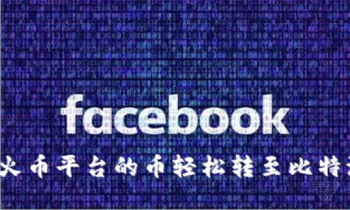 如何将火币平台的币轻松转至比特派钱包？