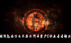 以太坊钱包为什么不显示