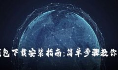 苹果TP钱包下载安装指南：