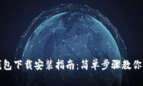 苹果TP钱包下载安装指南：简单步骤教你轻松搞定