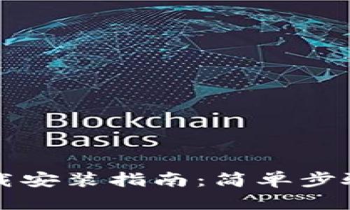 苹果TP钱包下载安装指南：简单步骤教你轻松搞定