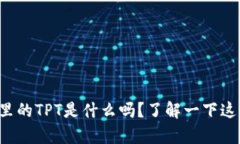 你知道tp钱包里的TPT是什么
