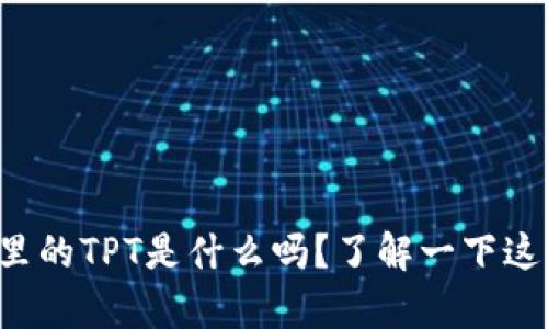 你知道tp钱包里的TPT是什么吗？了解一下这个数字资产吧！