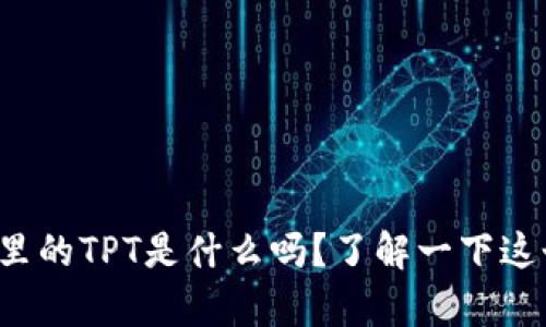 你知道tp钱包里的TPT是什么吗？了解一下这个数字资产吧！