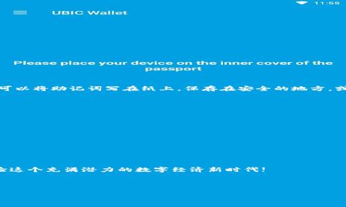   你真的知道如何制作一个比特币钱包吗？来看看这款手机版软件吧！ /   
 guanjianci 比特币, 钱包, 制作软件, 手机版 /guanjianci 

引言：数字货币时代的先锋
随着数字货币的崛起，比特币成了全球最具知名度的加密货币之一。在这一新兴领域中，比特币钱包作为存储和管理比特币的重要工具，扮演着不可或缺的角色。如果你正计划自己制作一个比特币钱包，那么了解一些制作软件会对你大有裨益。在这里，我们将详细介绍一种便捷的手机版比特币钱包制作软件，帮助你轻松上手，安全地管理你的比特币资产。

为什么要自己制作比特币钱包？
或许你会问，为什么要自己制作比特币钱包，而不是直接使用网上现有的服务？答案十分简单。首先，自制钱包可以增强安全性，避免将私钥交给第三方。此外，自己制作钱包还有助于你更深入地理解比特币的运作机制，这对于投资和交易来说都是非常重要的。而手机版软件则提供了随时随地访问资产的便捷性，让管理更为灵活。

手机版比特币钱包制作软件概述
现在市场上有各种各样的比特币钱包制作软件，但为了满足用户需求，我们将重点介绍一种特定的手机版软件，这款软件以其简单的界面和强大的功能受到许多用户的喜爱。

这款软件提供了用户友好的创建流程，不需要复杂的编程知识。无论你是从未接触过区块链技术的新手，还是想要自制独立钱包的开发者，这款软件都能帮助你实现目标。

软件的主要功能
这款手机版比特币钱包制作软件提供了一系列强大的功能，让用户能够轻松创建和管理自己的比特币钱包：

ul
    listrong快速创建钱包：/strong用户只需根据指南操作，几分钟内就可以生成自己的比特币钱包，软件会自动为你生成私钥和公钥。/li
    listrong安全性高：/strong软件采用先进的加密技术，确保你的私钥不易被泄露，用户数据安全得以保障。/li
    listrong便捷的交易功能：/strong用户可以轻松进行比特币的发送和接收，交易记录一目了然，助你更好地管理资产。/li
    listrong多平台支持：/strong不仅仅限于手机使用，软件还支持PC端，可以同步你的钱包信息，方便随时切换设备。/li
/ul

下载安装指南
接下来，让我们来看看如何下载并安装这款手机版比特币钱包制作软件。

首先，你可以在手机的应用商店（如苹果App Store或Google Play）搜索软件名称，找到后点击下载按钮。下载完成后，按照提示进行安装。

安装完成后，打开软件，你需要进行一些基础设置。例如，选择钱包的类型（如热钱包或冷钱包），并设置一个安全的密码。

在设置过程中，软件会给你生成一组助记词，这是你恢复钱包的重要信息，请妥善保管，不要告诉他人。

创建钱包的步骤
在完成基本设置后，接下来就要创建你的比特币钱包了。以下是详细的步骤：

ol
    listrong选择创建新钱包。/strong在软件主界面中，选择“创建新钱包”选项，系统会引导你进行下一步。/li
    listrong生成私钥和公钥。/strong软件会自动为你生成一对密钥，你需要妥善保管私钥。/li
    listrong备份助记词。/strong将软件提供的助记词写在纸上，存放在安全的地方，以备不时之需。/li
    listrong确认信息。/strong软件会让你确认你的助记词，确保你已妥善牢记。/li
    listrong完成创建。/strong一旦确认正确，点击完成，你的比特币钱包便创建成功！/li
/ol

使用钱包的注意事项
在使用比特币钱包的过程中，这里有一些重要的安全建议：

ul
    listrong定期备份：/strong确保你的钱包信息定期备份，以防丢失。/li
    listrong保持软件更新：/strong随时更新软件版本，以获得最新的安全补丁和功能改进。/li
    listrong不要分享私钥：/strong私钥是你钱包的“密钥”，绝对不能泄露给任何人。/li
    listrong使用强密码：/strong给你的钱包设置一个复杂的密码，增强安全性。/li
/ul

常见问题解答
h4问题1：如果丢失了助记词，钱包还能恢复吗？/h4
这是一个非常重要的问题。助记词就是你钱包的“备用钥匙”，如果丢失了助记词，恢复钱包的机会就几乎为零。因此，确保妥善保管助记词是至关重要的。你可以将助记词写在纸上，保存在安全的地方，或者使用加密的数字笔记来保存。但无论如何，千万不要随意分享或公开你的助记词。

h4问题2：如何确保比特币钱包的安全性？/h4
确保比特币钱包的安全性有很多措施可以采取：

ul
    listrong启用双重验证：/strong很多比特币钱包都支持双重身份验证，启用后可以增加一层安全保障。/li
    listrong使用冷钱包：/strong对于大量的比特币，建议使用冷钱包（离线存储）来提高安全性，他们通常不容易受到网络攻击。/li
    listrong定期监测账户活动：/strong经常检查你的比特币账户以确认没有异常活动，一旦发现可疑交易应及时采取措施。/li
/ul

结语：你的数字资产从这里开始
通过这款手机版比特币钱包制作软件，你可以轻松创建自己的比特币钱包，享受数字货币带来的便利与自由。立刻行动吧，为你的比特币之旅做好准备，体验这个充满潜力的数字经济新时代! 

无论你是初学者还是有经验的投资者，掌握这些技能都对你的数字资产管理至关重要。创造一个自我保护和掌控你比特币的工具，从制作你的钱包开始！ 

最后，希望你在比特币的投资与管理中都能如鱼得水，获得丰厚的回报！