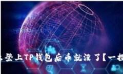 为什么登上TP钱包后币就没