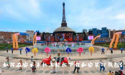 如何在安卓手机上轻松下载和安装TP钱包？