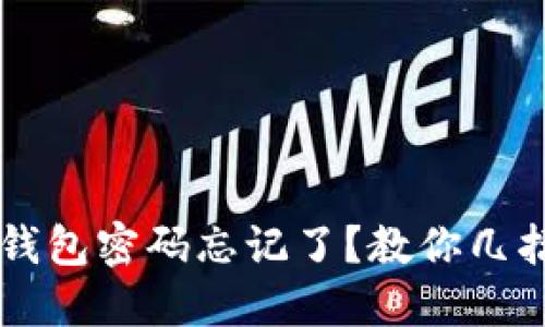 怎么办？TP钱包密码忘记了？教你几招找回密码！