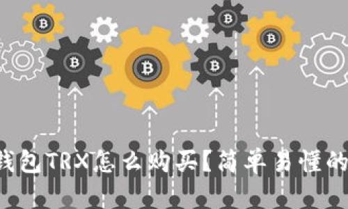 比特派钱包TRX怎么购买？简单易懂的全指南！