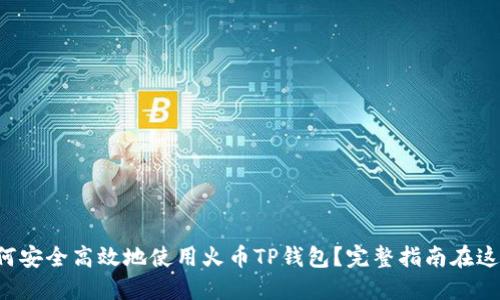 如何安全高效地使用火币TP钱包？完整指南在这里！