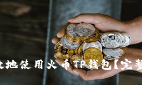 如何安全高效地使用火币TP钱包？完整指南在这里！