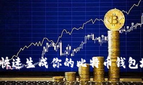 如何快速生成你的比特币钱包地址？