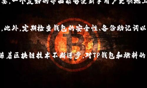 在加密货币和区块链的领域中，“TP钱包燃料”通常指的是用于支付交易费用和操作成本的一种代币或Virtual Currency。在许多区块链项目中，持有一定数量的代币是进行交易和参与网络活动的先决条件。以下是对“TP钱包燃料”含义的深入探讨：

什么是TP钱包燃料？
TP钱包燃料是基于特定区块链或平台内的代币，用以支持对于交易、合约执行以及其他智能合约操作的支付。这些燃料的使用确保了网络的流畅和高效率，它们对参与者和网络的正常运作至关重要。

TP钱包燃料的作用
TP钱包的燃料主要用作手续费支付，这在许多去中心化平台中都是必不可少的。例如，当用户发起一笔交易时，需要用燃料来支付这些操作的费用，这样可以防止垃圾交易，确保网络的安全性。此外，燃料还可以用于各种功能，如合约执行、资产转移等。

为什么需要燃料？
在区块链网络中，矿工或验证者需要资金激励才能维护网络的安全和稳定。燃料费用就是这种激励的一部分。通过支付燃料费用，用户帮助节点维护网络的健康，促使矿工继续处理事务。这不仅让区块链在处理大量交易时保持高效率，也提高了交易的安全性。

如何获得TP钱包燃料？
获得TP钱包燃料的方式一般包括以下几种：
ul
    li直接购买：用户可以通过交易所或去中心化平台直接购买所需的燃料代币。/li
    li挖矿：在一些区块链网络中，用户可以通过参与挖矿过程获得燃料。/li
    li获取奖励：参与某些任务或活动，比如质押代币、参与投票等，都可能获得燃料作为奖励。/li
/ul

与TP钱包燃料相关的问题
h41. 怎么选择合适的TP钱包？/h4
选择一个合适的TP钱包应该考虑多个因素。首先，安全性是最重要的，确保钱包提供了强大的加密技术和用户认证机制。其次，用户体验也很重要，一个友好的界面能够使新手用户更快地上手。考虑到你需要的功能，例如支持哪种代币、是否支持多种链等，也是必要的。此外，查看社区反馈和支持的服务可以帮助你做出更好的选择。

h42. 使用TP钱包燃料的注意事项/h4
使用TP钱包燃料时，一定要关注燃料费用的波动。在区块链网络拥堵时，燃料费用通常会升高，因此，提前了解并规划交易的时间是相当重要的。此外，定期检查钱包的安全性、备份助记词以及防止钓鱼攻击也可以帮助保护你的资产安全。

总结
整体来看，TP钱包燃料在区块链技术中扮演着至关重要的角色。它不仅是交易和合约执行的关键部分，更是确保网络安全性和高效性的基石。随着区块链技术不断进步，对TP钱包和燃料的需求将会日益增长，通过正确的方法来管理和使用这些燃料，能帮助用户更好地融入这个快速发展的数字世界。 

如有更多具体问题，欢迎继续提问！