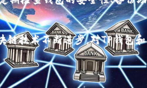 在加密货币和区块链的领域中，“TP钱包燃料”通常指的是用于支付交易费用和操作成本的一种代币或Virtual Currency。在许多区块链项目中，持有一定数量的代币是进行交易和参与网络活动的先决条件。以下是对“TP钱包燃料”含义的深入探讨：

什么是TP钱包燃料？
TP钱包燃料是基于特定区块链或平台内的代币，用以支持对于交易、合约执行以及其他智能合约操作的支付。这些燃料的使用确保了网络的流畅和高效率，它们对参与者和网络的正常运作至关重要。

TP钱包燃料的作用
TP钱包的燃料主要用作手续费支付，这在许多去中心化平台中都是必不可少的。例如，当用户发起一笔交易时，需要用燃料来支付这些操作的费用，这样可以防止垃圾交易，确保网络的安全性。此外，燃料还可以用于各种功能，如合约执行、资产转移等。

为什么需要燃料？
在区块链网络中，矿工或验证者需要资金激励才能维护网络的安全和稳定。燃料费用就是这种激励的一部分。通过支付燃料费用，用户帮助节点维护网络的健康，促使矿工继续处理事务。这不仅让区块链在处理大量交易时保持高效率，也提高了交易的安全性。

如何获得TP钱包燃料？
获得TP钱包燃料的方式一般包括以下几种：
ul
    li直接购买：用户可以通过交易所或去中心化平台直接购买所需的燃料代币。/li
    li挖矿：在一些区块链网络中，用户可以通过参与挖矿过程获得燃料。/li
    li获取奖励：参与某些任务或活动，比如质押代币、参与投票等，都可能获得燃料作为奖励。/li
/ul

与TP钱包燃料相关的问题
h41. 怎么选择合适的TP钱包？/h4
选择一个合适的TP钱包应该考虑多个因素。首先，安全性是最重要的，确保钱包提供了强大的加密技术和用户认证机制。其次，用户体验也很重要，一个友好的界面能够使新手用户更快地上手。考虑到你需要的功能，例如支持哪种代币、是否支持多种链等，也是必要的。此外，查看社区反馈和支持的服务可以帮助你做出更好的选择。

h42. 使用TP钱包燃料的注意事项/h4
使用TP钱包燃料时，一定要关注燃料费用的波动。在区块链网络拥堵时，燃料费用通常会升高，因此，提前了解并规划交易的时间是相当重要的。此外，定期检查钱包的安全性、备份助记词以及防止钓鱼攻击也可以帮助保护你的资产安全。

总结
整体来看，TP钱包燃料在区块链技术中扮演着至关重要的角色。它不仅是交易和合约执行的关键部分，更是确保网络安全性和高效性的基石。随着区块链技术不断进步，对TP钱包和燃料的需求将会日益增长，通过正确的方法来管理和使用这些燃料，能帮助用户更好地融入这个快速发展的数字世界。 

如有更多具体问题，欢迎继续提问！