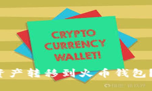 如何将比特派钱包的资产转移到火币钱包？一步一步教你怎么做！