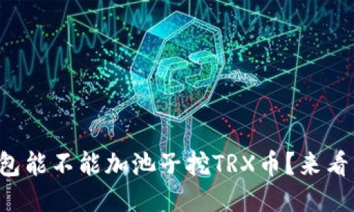 TP钱包能不能加池子挖TRX币？来看看吧！