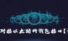 如何轻松对接以太坊网钱