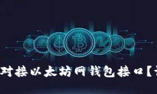 如何轻松对接以太坊网钱包接口？请看这里！