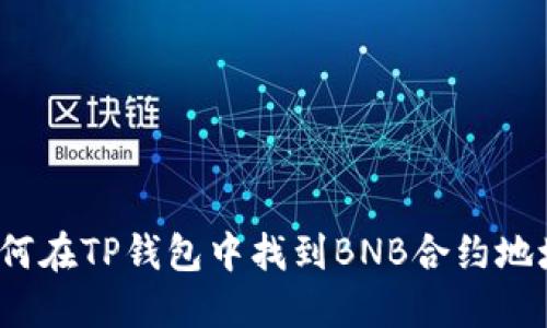 如何在TP钱包中找到BNB合约地址？