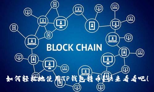 如何轻松地使用TP钱包转币？快来看看吧！