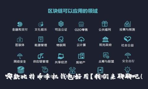 哪款比特币手机钱包好用？我们来聊聊吧！