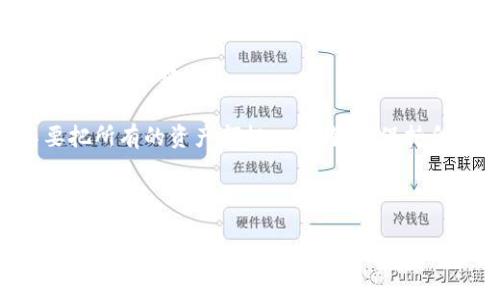 顺势而为，这都是巧合！比特币零钱包数据简介

比特币, 零钱包, 加密货币, 数据安全/guanjianci

比特币零钱包是什么？
比特币零钱包，顾名思义，就是用于存储比特币的一种软件或硬件工具。想象一下，钱包不仅可以放纸币、硬币，还能储存数字货币，这就是比特币零钱包的意义所在。作为去中心化的数字货币，比特币的特点在于其匿名性和安全性，零钱包则是用户与比特币网络之间的桥梁。

比特币零钱包的类型
比特币零钱包可以分为几种类型，每种都有其独特的优缺点。

h41. 软件钱包/h4
软件钱包是最常见的比特币存储方式。用户可以在电脑或手机上下载相关应用，把比特币存储在这些数字“钱包”里。软件钱包根据连接互联网的方式又可以分为热钱包和冷钱包。热钱包随时连接网络，方便用户快速交易；而冷钱包则不联网，更加安全，适合长期存储。

h42. 硬件钱包/h4
硬件钱包是专门为加密货币存储设计的设备，通常具备更高的安全性。即使你的电脑或手机遭到病毒攻击，硬件钱包依然能够保管你的比特币安全。虽然安全性高，但使用时的便捷性相对较低，特别是在进行频繁交易的时候。

h43. 网页钱包/h4
网页钱包通常提供给用户方便快捷的在线存储服务，用户可以通过浏览器随时访问。这种钱包使用简单，非常适合比特币新手，而对于频繁交易的用户来说，这也是一种不错的选择。不过，网页钱包的安全性相对较低。建议选择口碑好的服务提供商，并启用双重认证等安全措施。

比特币零钱包的数据安全
数据安全是比特币零钱包使用中的重中之重。如何保护自己的比特币钱包，确保资产不被盗取，是每一个持有者必须考虑的问题。这里有几个重要的安全策略。

h41. 强密码/h4
对于每个比特币钱包，都要设置一个强密码。一个强密码通常包含大写字母、小写字母、数字及特殊字符，长度要在12个字符以上。定期更换密码，并避免在多个账户使用相同的密码。

h42. 启用双重认证/h4
双重认证是一种非常实用的安全防护措施。即使黑客得到了你的密码，在未通过双重认证的情况下，他们也无法轻易进入你的钱包账户，这大大提高了安全性。

h43. 备份钱包数据/h4
定期备份比特币钱包的数据是不可忽视的措施。如果设备意外损坏或丢失，你的比特币可能会在一夜之间消失。使用外部存储设备（如USB闪存驱动器）备份钱包数据，避免完全依靠互联网。

h44. 避免公共Wi-Fi/h4
在不安全的公共Wi-Fi网络下进行交易或访问钱包是极其危险的。攻击者可能通过网络窥探用户的私人信息，进行钓鱼攻击。更安全的方法是使用VPN服务，确保数据加密。

比特币零钱包的数据透明性
比特币的一个显著优点是其交易记录透明。每一笔交易都记录在区块链上，任何人都可以查阅。这意味着，你的比特币零钱包数据对于每个用户都是透明的，你的交易历史和余额都可以被追踪。

比特币零钱包的使用案例
比特币的使用案例越来越丰富，除了传统的价值储存和支付功能，很多商家也开始接受比特币作为一种支付方式。例如，在线商店、服务平台甚至部分实体商店都已支持比特币支付，这使得比特币在日常生活中的应用愈发广泛。

可能相关的问题
h41. 如何选择合适的比特币零钱包？/h4
在选择比特币零钱包时，用户应该考虑以下几点：
ul
  listrong安全性：/strong选择具有良好声誉和安全措施的钱包，避免被黑客攻击。/li
  listrong易用性：/strong用户界面友好，操作简单，不要让复杂的流程阻碍你的交易。/li
  listrong客户支持：/strong一个靠谱的钱包服务商通常提供良好的客户服务，可以帮助解决各种问题。/li
  listrong功能多样性：/strong支持多种加密货币和便捷的交易方式，可以在未来日益增长的市场中更灵活地应对。/li
/ul

h42. 比特币零钱包值得投资吗？/h4
关于比特币零钱包是否值得投资，这个问题通常要结合个人的金融目标和风险承受能力来考虑。
ul
  listrong高风险高回报：/strong比特币投资的波动性极大，但也许在短时间内能够赚取可观的盈利。对投资者来说，勇于尝试与理性分析是关键。/li
  listrong技术进步：/strong随着技术的发展，比特币的应用场景可能会越来越广泛，新的投资机会层出不穷。/li
  listrong资产配置：/strong对于一些投资者，加入一定比例的比特币资产可以适当分散投资风险，提升整体收益潜力。但要记住，不要把所有的资产都投入比特币，保持合理的资产配置是非常重要的。/li
/ul

总结
总的来说，比特币零钱包的出现为我们构建了一个便利的加密货币存储方案，然而我们在使用中不可忽视数据安全、透明性和选择合适工具的重要性。随着比特币市场的不断变化，作为投资者和使用者，我们需要不断更新自己的知识，提升自己的安全防范意识，才能在这个数字货币的浪潮中立于不败之地。