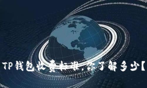 TP钱包收费标准，你了解多少？