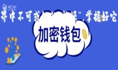   TP钱包里的能量和带宽到