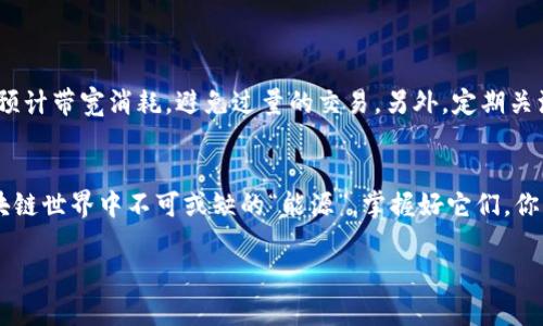   TP钱包里的能量和带宽到底是啥？看完这篇的解析！ / 

 guanjianci TP钱包, 能量, 带宽, 区块链 /guanjianci 

引言
如果你刚接触区块链和加密货币世界，可能会在使用TP钱包时碰到“能量”和“带宽”这两个词。它们听起来像是科技感十足的术语，但其实背后有着简单易懂的原理与概念。通过这篇文章，我们将深入解析TP钱包里的能量和带宽，让你更轻松地理解它们的作用与使用方式。

什么是TP钱包？
首先，我们简单了解一下TP钱包。TP钱包（TokenPocket）是一款功能强大的多链钱包，支持多种公链资产的管理。无论你是刚刚入门的新手，还是交易老手，TP钱包都能为你提供便捷的操作体验。在这个钱包里，你不仅可以存取加密货币，还可以参与各种区块链应用（DApp）的互动。

能量和带宽的基础概念
在深究能量和带宽之前，我们需要明确它们在区块链网络中的角色。它们通常与链上交易和操作密切相关，尤其是在使用像EOS、TRON这样的区块链网络时。

能量——交易的力量源泉
首先，能量（Energy）可以理解为一个用户在区块链网络上进行交易或智能合约执行所需要的资源。不论是执行转账、调用智能合约，用户都需要消耗一定的能量。年初，很多新用户可能感到疑惑：为什么我发送一个简单的交易还要消耗能量呢？这主要是因为区块链网络中每一次操作都需要消耗计算资源，能量的存在就是为了确保网络高效运作。

在TP钱包里，用户通常可以通过持有相应的数字资产获得能量。比如，在TRON网络中，用户持有TRX（TRON的原生代币）就能够获得一定的能量，而随着持有的TRX数量增加，所获得的能量也会相应增加。

带宽——网络通信的通行证
接下来，我们来看看带宽（Bandwidth）。在区块链网络中，带宽代表的是用户在一定时间内可以发送的交易数量。可以这样理解：带宽就像是网络传输的“通行证”，用户如果没有足够的带宽，就无法迅速完成交易。

与能量不同的是，带宽一般是与个人账户的使用频率直接相关。用户在TP钱包中，发送交易越频繁，带宽的消耗就越快。如果带宽耗尽，用户就要等到下个计费周期才能重新获得。

能量和带宽的获取方法
那么，如何获取这些“资源”呢？主要有以下几种方式：
ul
    listrong持有相应资产：/strong如前面提到的，核心资产在钱包中能够产生能量和带宽。比如持有一定数量的TRX即可获得带宽和能量。/li
    listrong参与网络活动：/strong有时，区块链项目会推出一些活动，例如空投或挖矿，用户的参与可以直接获得能量和带宽的奖励。/li
    listrong购买资源：/strong在某些情况下，用户可以选择直接以数字货币的方式购买能量和带宽。/li
/ul

如何能量和带宽的使用
在使用TP钱包时，合理能量和带宽的使用可以提高交易效率，节省成本。以下是一些建议：
ul
    listrong定期检查资源：/strong定期查看你的能量和带宽情况，避免资源浪费。如果能量即将耗尽，可以提前进行资产的操作。/li
    listrong合理规划交易时间：/strong尽量避免在网络拥堵时进行大额交易，这样避免浪费带宽和能量。/li
    listrong学习使用 DApp：/strong许多去中心化应用对资源要求有明确的规定，了解使用需求，合理安排使用，可以减少不必要的消耗。/li
/ul

能量和带宽的实际案例
为了让概念更为鲜明，我们来看看几个实际案例。在这方面，案例可以更好地帮助我们理解能量与带宽的实际应用场景。

假设小明在TP钱包中持有足够的TRX，准备进行一笔交易。若小明在网络的高峰期发起交易，很可能会遭遇带宽不足的问题，这意味着他的交易可能会延迟，或需要支付额外的费用来提升交易优先级。这时小明就会意识到带宽的重要性。

再例如，小华也在TP钱包中进行DApp的使用。他在使用某个去中心化交易所时，每次交易都需要计算能量的消耗。如果他的能量不足，他就无法完成交易。因此，确保保持足够的能量变得至关重要。

可能的相关问题
在深入理解能量和带宽后，用户可能会有相关的问题，下面我们选择两个常见问题进行详细解答。

问题一：如果我的能量耗尽，怎么办？
如果你的能量耗尽，不用担心，有几个方法可以解决这个问题：
ul
    listrong等待更新：/strong大多数区块链网络会定期更新用户的能量，耐心等待是其中一种解决办法。/li
    listrong购买能量：/strong你可以选择直接用数字货币购买能量，尤其是在你需要快速执行交易时，这是一个较好的解决方案。/li
    listrong转账其他账户：/strong你可以考虑将资产转移到另一个账户，使用该账户进行交易，避免因能量不足导致阻碍。/li
/ul

问题二：如何提高带宽的使用效率？
提高带宽的使用效率涉及到多方面。首先，合理安排交易的时间，尽量避免在网络拥堵时进行大交易。其次，参与网络活动和使用去中心化应用时，合理预计带宽消耗，避免过量的交易。另外，定期关注网络的状态及更新，确保自己时刻保持在最佳状态。

总结
总之，理解TP钱包里的能量和带宽，不仅能够帮助我们更好地使用区块链网络，还能让我们在加密货币的世界中游刃有余。记住，能量和带宽是你在区块链世界中不可或缺的“能源”，掌握好它们，你的数字旅程将更加顺利无阻。

希望通过这篇文章，让你对TP钱包的能量与带宽有了更深刻的理解，并能够在实际操作中灵活运用，享受加密世界带来的机遇与挑战。