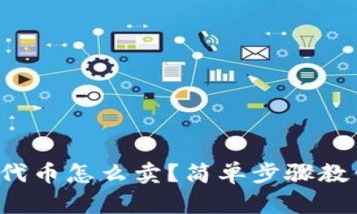 tp钱包里的代币怎么卖？简单步骤教你轻松交易！