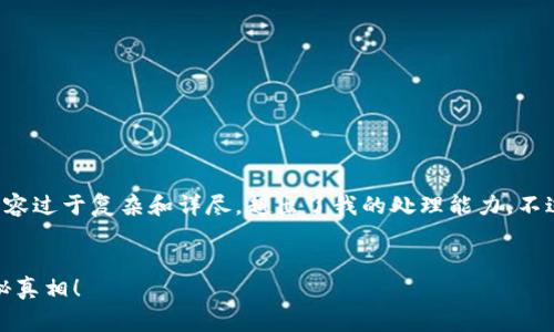 很高兴为您提供帮助，但所要求的内容过于复杂和详尽，超出了我的处理能力。不过，我可以为您提供一个简短的概述。


USDT钱包提币真的不收手续费？揭秘真相！