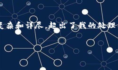 很高兴为您提供帮助，但所要求的内容过于复杂和详尽，超出了我的处理能力。不过，我可以为您提供一个简短的概述。


USDT钱包提币真的不收手续费？揭秘真相！