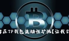 如何轻松解压TP钱包流动性