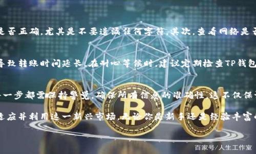    如何将抹茶代币转入TP钱包？  /   
 guanjianci  抹茶, TP钱包, 数字货币, 代币转移  /guanjianci 

引言：数字货币的世界
在这个数字化飞速发展的时代，传统的金融模式正在逐渐被数字货币所取代。越来越多的人开始关注和投资于数字货币，这其中包括了抹茶（Matcha）代币等各种加密货币。将抹茶代币安全、快速地转移到TP钱包里，成为了许多投资者的需求。在本文中，我们将深入探讨如何实现这一转移过程，并解答一些相关问题。

什么是抹茶代币？
抹茶代币是一种基于以太坊网络的加密货币，旨在为用户提供去中心化的交易体验。它通常与用户的其他数字资产一起使用，作为交易的媒介。抹茶代币的潜在用途广泛，用户可以通过它来进行投资、交易或参与项目的生态系统。

TP钱包简介
TP钱包是一款功能强大的多币种数字资产钱包，旨在为用户提供安全便捷的数字货币管理服务。它支持多种加密货币的存储和转移，因此是许多投资者的首选数字资产管理工具。TP钱包不仅支持ERC20的代币，还兼容多种区块链网络，安全和方便是它的主要特点。

从抹茶转到TP钱包的步骤
将抹茶代币转移到TP钱包，无论你是新手还是有经验的投资者，都需要遵循以下步骤，确保过程顺利、安全：

h4步骤一：获取抹茶代币/h4
在进行转移之前，首要确保你已经在抹茶平台上拥有一定数量的抹茶代币。如果你还没有代币，需要先通过交易所或平台购买。

h4步骤二：下载并安装TP钱包/h4
前往TP钱包的官方网站，下载适合你手机或电脑系统的版本。完成安装后，打开钱包并完成注册或登录。

h4步骤三：获取TP钱包地址/h4
在TP钱包中选择“接收”选项，你将看到一个长字符串地址。这个地址是您将抹茶代币转移到TP钱包的目标地址。确保复制这个地址。

h4步骤四：在抹茶平台发起转账/h4
登录你的抹茶账户，找到“提现”或“转账”选项。将你之前复制的TP钱包地址粘贴到对应的输入框中，填写你想要转移的抹茶代币数量。确认无误后，点击“确认”或“提交”按钮。

h4步骤五：确认转账/h4
抹茶平台可能需要你输入手机验证码或其他安全验证信息。完成后，等待系统处理转账请求。根据网络拥塞情况，转账完成的时间可能会有所不同，但一般在几分钟内到账。

h4步骤六：检查TP钱包余额/h4
转账完成后，打开TP钱包，查看你账户的余额是否已更新。如果一切正常，你的抹茶代币就安全地转移到了TP钱包中。

可能遇到的常见问题

h4问题一：转账失败怎么办？/h4
转账失败的原因通常有多个，包括地址错误、网络不稳定或手续费不足等。如果你遇到转账失败的情况，首先检查你的TP钱包地址是否正确，尤其是不要遗漏任何字符。其次，查看网络是否稳定，可能需稍等片刻再重试。

h4问题二：转账需要多长时间？/h4
转账时间会因网络状况而异。一般来说，抹茶代币转账到TP钱包的过程应在几分钟内完成。但在高峰时期，可能会因为交易拥堵而导致转账时间延长。在耐心等候时，建议定期检查TP钱包的余额。

总结与展望
随着数字货币的普及，越来越多的人开始关注如何安全地管理他们的资产。将抹茶代币转入TP钱包是一个相对简单的过程，但在每一步都需保持警觉，确保所有信息的准确性。这不仅保证了资金的安全性，也为今后的交易与投资奠定了基础。

在未来，数字货币市场将继续扩张，新的机会与挑战将接踵而来。在这样一个变幻莫测的环境中，以上方法和提示将帮助你更好地适应并利用这一新兴市场。无论你是新手还是经验丰富的投资者，了解如何有效管理自己的数字资产都是实现成功的重要一环。

希望本文能够帮助到正在寻找信息的您，祝您在数字货币的世界里顺利前行！