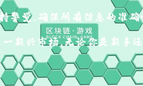    如何将抹茶代币转入TP钱包？  /   
 guanjianci  抹茶, TP钱包, 数字货币, 代币转移  /guanjianci 

引言：数字货币的世界
在这个数字化飞速发展的时代，传统的金融模式正在逐渐被数字货币所取代。越来越多的人开始关注和投资于数字货币，这其中包括了抹茶（Matcha）代币等各种加密货币。将抹茶代币安全、快速地转移到TP钱包里，成为了许多投资者的需求。在本文中，我们将深入探讨如何实现这一转移过程，并解答一些相关问题。

什么是抹茶代币？
抹茶代币是一种基于以太坊网络的加密货币，旨在为用户提供去中心化的交易体验。它通常与用户的其他数字资产一起使用，作为交易的媒介。抹茶代币的潜在用途广泛，用户可以通过它来进行投资、交易或参与项目的生态系统。

TP钱包简介
TP钱包是一款功能强大的多币种数字资产钱包，旨在为用户提供安全便捷的数字货币管理服务。它支持多种加密货币的存储和转移，因此是许多投资者的首选数字资产管理工具。TP钱包不仅支持ERC20的代币，还兼容多种区块链网络，安全和方便是它的主要特点。

从抹茶转到TP钱包的步骤
将抹茶代币转移到TP钱包，无论你是新手还是有经验的投资者，都需要遵循以下步骤，确保过程顺利、安全：

h4步骤一：获取抹茶代币/h4
在进行转移之前，首要确保你已经在抹茶平台上拥有一定数量的抹茶代币。如果你还没有代币，需要先通过交易所或平台购买。

h4步骤二：下载并安装TP钱包/h4
前往TP钱包的官方网站，下载适合你手机或电脑系统的版本。完成安装后，打开钱包并完成注册或登录。

h4步骤三：获取TP钱包地址/h4
在TP钱包中选择“接收”选项，你将看到一个长字符串地址。这个地址是您将抹茶代币转移到TP钱包的目标地址。确保复制这个地址。

h4步骤四：在抹茶平台发起转账/h4
登录你的抹茶账户，找到“提现”或“转账”选项。将你之前复制的TP钱包地址粘贴到对应的输入框中，填写你想要转移的抹茶代币数量。确认无误后，点击“确认”或“提交”按钮。

h4步骤五：确认转账/h4
抹茶平台可能需要你输入手机验证码或其他安全验证信息。完成后，等待系统处理转账请求。根据网络拥塞情况，转账完成的时间可能会有所不同，但一般在几分钟内到账。

h4步骤六：检查TP钱包余额/h4
转账完成后，打开TP钱包，查看你账户的余额是否已更新。如果一切正常，你的抹茶代币就安全地转移到了TP钱包中。

可能遇到的常见问题

h4问题一：转账失败怎么办？/h4
转账失败的原因通常有多个，包括地址错误、网络不稳定或手续费不足等。如果你遇到转账失败的情况，首先检查你的TP钱包地址是否正确，尤其是不要遗漏任何字符。其次，查看网络是否稳定，可能需稍等片刻再重试。

h4问题二：转账需要多长时间？/h4
转账时间会因网络状况而异。一般来说，抹茶代币转账到TP钱包的过程应在几分钟内完成。但在高峰时期，可能会因为交易拥堵而导致转账时间延长。在耐心等候时，建议定期检查TP钱包的余额。

总结与展望
随着数字货币的普及，越来越多的人开始关注如何安全地管理他们的资产。将抹茶代币转入TP钱包是一个相对简单的过程，但在每一步都需保持警觉，确保所有信息的准确性。这不仅保证了资金的安全性，也为今后的交易与投资奠定了基础。

在未来，数字货币市场将继续扩张，新的机会与挑战将接踵而来。在这样一个变幻莫测的环境中，以上方法和提示将帮助你更好地适应并利用这一新兴市场。无论你是新手还是经验丰富的投资者，了解如何有效管理自己的数字资产都是实现成功的重要一环。

希望本文能够帮助到正在寻找信息的您，祝您在数字货币的世界里顺利前行！