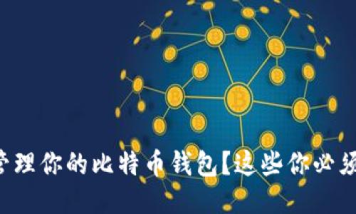 如何安全地管理你的比特币钱包？这些你必须知道的技巧！