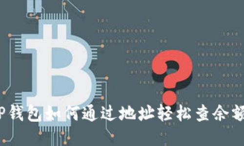 TP钱包如何通过地址轻松查余额？