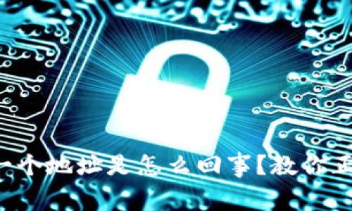 TP钱包买卖同一个地址是怎么回事？教你正确理解与操作！