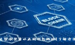 如何通过密钥登录以太坊