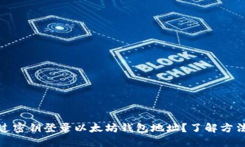 如何通过密钥登录以太坊钱包地址？了解方法和步骤