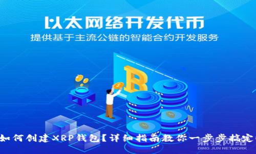 如何创建XRP钱包？详细指南教你一步步搞定！