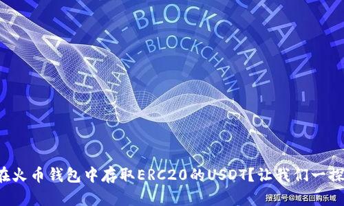 如何在火币钱包中存取ERC20的USDT？让我们一探究竟！