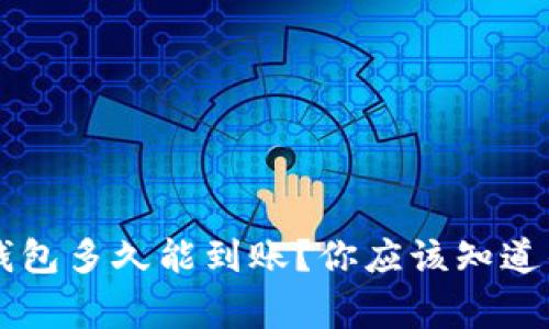 转到TP钱包多久能到账？你应该知道的几件事