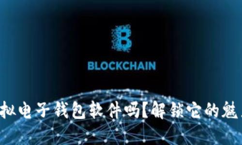 你了解虚拟电子钱包软件吗？解锁它的魅力与便利！