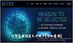 TP钱包能创建几个账户？你