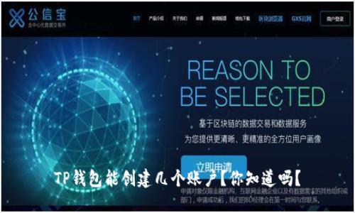 TP钱包能创建几个账户？你知道吗？