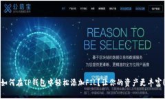如何在TP钱包中轻松添加