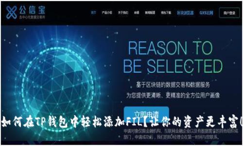 如何在TP钱包中轻松添加FIL？让你的资产更丰富！
